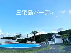 三宅島バーディ