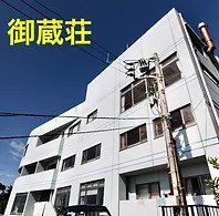 御蔵荘